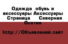 Одежда, обувь и аксессуары Аксессуары - Страница 3 . Северная Осетия